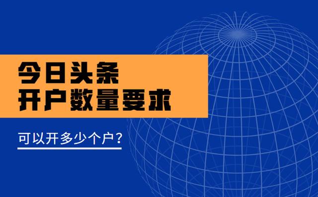 今日头条开户有限制吗？可以开多少个户？