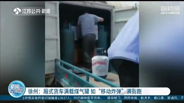 厢式货车违规装载煤气罐 如“移动炸弹”满街跑