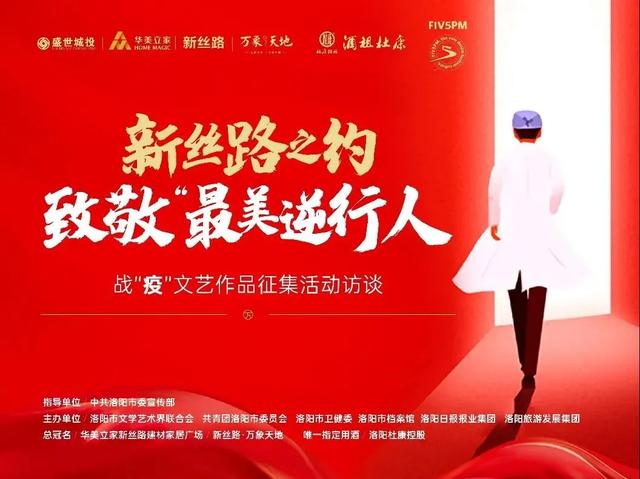 杜康助力洛阳战“疫”文艺作品征集活动直播访谈