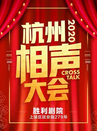 想开心吗？想快乐吗？想开了吗？杭州相声大会包你不想自闭