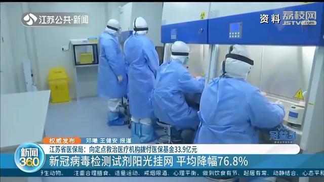 新冠肺炎“先救治，后结算”，江苏医保局向定点机构拨付33.9亿元医保金