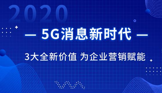 5G消息為企業(yè)帶來3大全新價值 喜推助力企業(yè)搶發(fā)展機遇