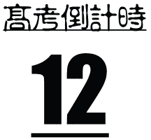 国产深度纪录片《高考》：在这人生最公平的路口，享受残酷成人礼