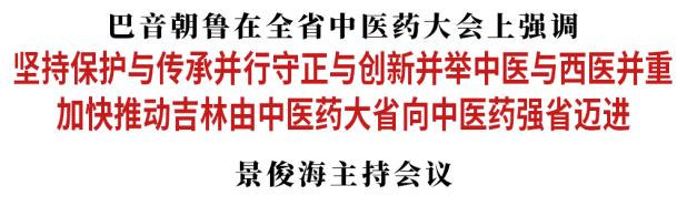 吉林省率先推出保护和传承中医文化 目标直指中医药强省