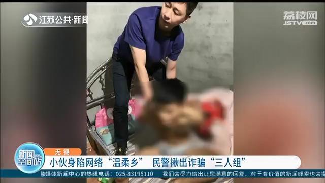 无锡小伙一晚被骗一万六千多 民警揪出诈骗的三人分别远在不同地方