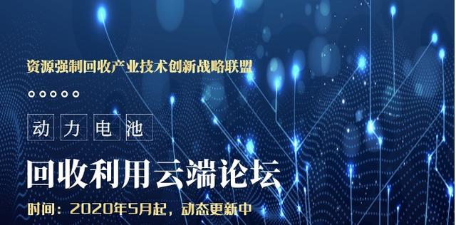 动力电池回收利用云端论坛第一期完美收官