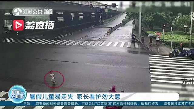 不容忽视！儿童易走失 家长看护万不可大意