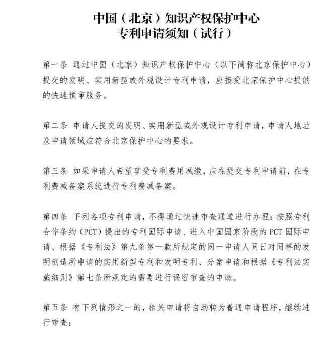 中国（北京）知识产权保护中心关于启动专利代理机构预审备案工作的通知