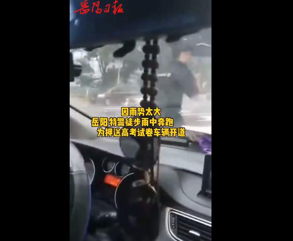 暴雨困住高考试卷押运车、考生眼看要迟到，别慌！有警察蜀黍在