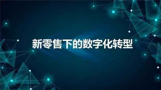 5个新零售案例，告诉你零售企业如何实现数字化转型