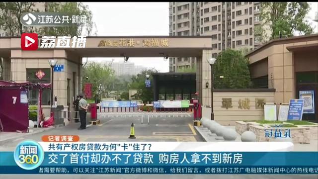 交了共有产权房的首付银行不给办贷款 购房人拿不到新房