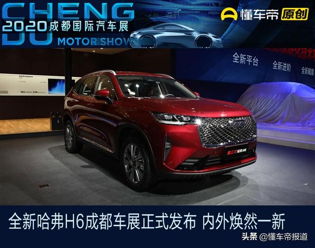 新车 | 全新哈弗H6成都车展正式发布 内外焕然一新 轴距加长