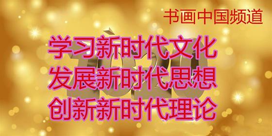 河北郑氏集团走进红色大本营成功创业民族复兴中国榜书艺术抒豪情