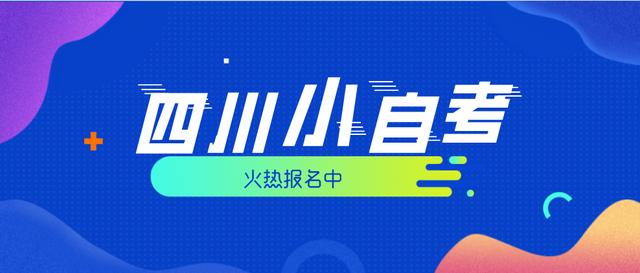 四川小自考真的能一年就拿毕业证吗？考试很简单吗？在哪报名？