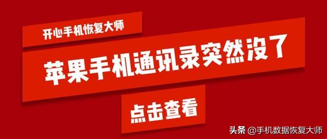 苹果手机通讯录突然没了？这样找一个都漏不掉