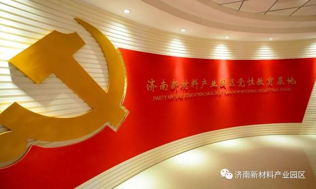 济南新材料产业园区：不忘初心担使命 加压奋进快发展
