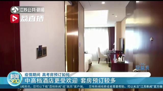 提醒考生和家长：疫情期间&ldquo;高考房&rdquo;可以这样预订