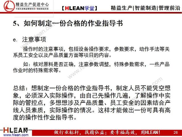 「精益學堂」標準化作業指導書的作成方法