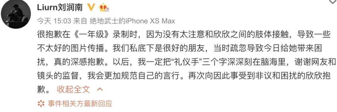 刘润南为不雅行为向虞书欣道歉，网友：得了便宜还卖乖