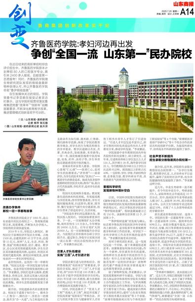 齐鲁医药学院：孝妇河边再出发 争创“全国一流　山东第一”民办院校