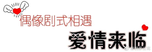 「2周年生活录」“惠客公寓”版筑翠园店依洹：生活与偶像剧相遇