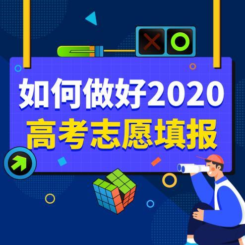 高考福音，万门教你如何做好2020高考志愿填报