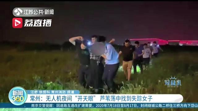 高科技救人！无人机夜间“开天眼”芦苇荡中找到失踪女子