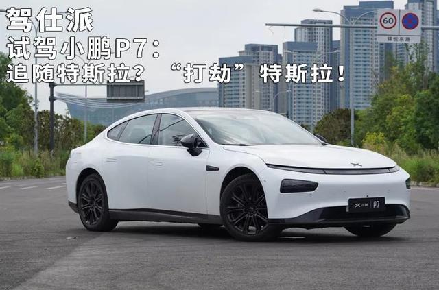 特斯拉慘遭小鵬P7降維打擊，22.99萬起要什么自行車