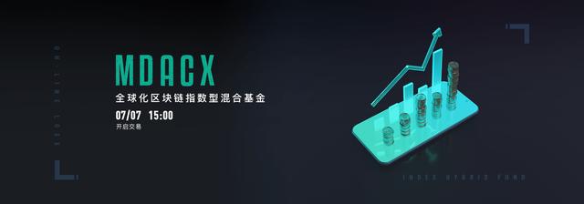 全球化区块链指数型混合基金，MDACX即将登陆LOEx雷盾交易平台