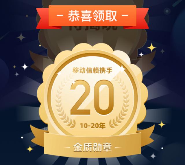 中国移动20周年福利大放送！却遭老用户进行吐槽
