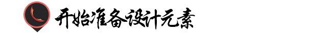 产品详情页设计思路！知其所以然