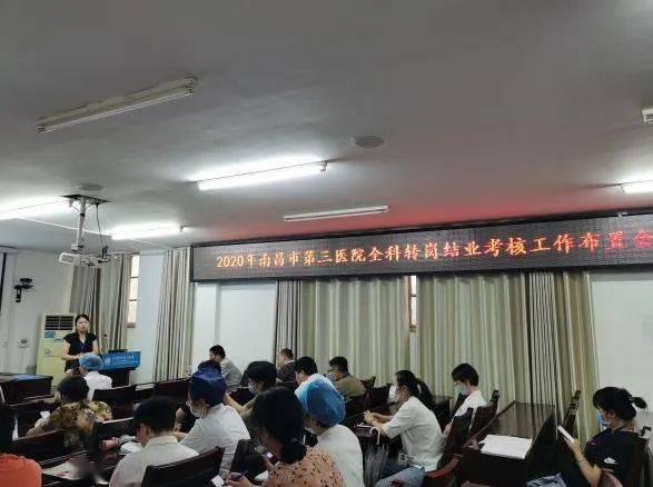南昌市第三医院全科医生转岗培训结业考核
