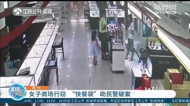 女子携幼女盗窃化妆品 一个“快餐袋”暴露身份