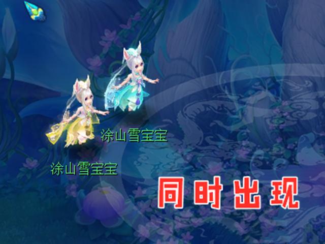 梦幻西游：什么叫运气好？两只涂山雪宝宝同时出现，其中还有变异