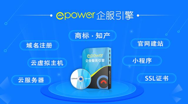 系统软件那么多,为什么选择ePower搭建一站式企服平台?
