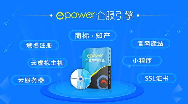 系統軟件那么多，為什么選擇ePower搭建一站式企服平臺？