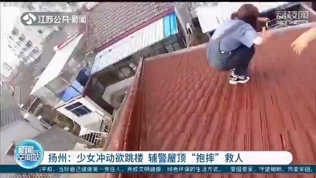 少女冲动欲跳楼，辅警屋顶“抱摔”救人，胳膊却被咬了一口