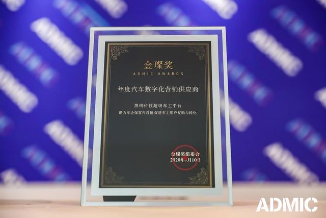 黑树科技荣获ADMIC金璨奖“年度汽车数字化营销供应商”