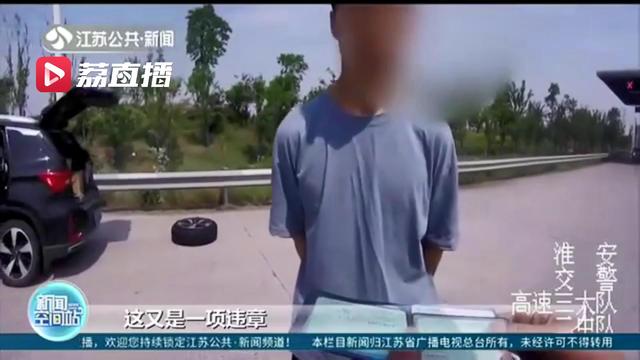 高速■司机无视身边的车流高速车道停下修车，交警一查还涉嫌多项违法