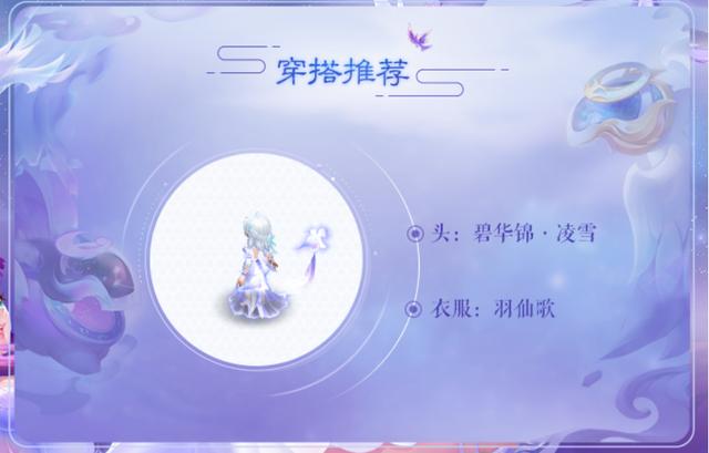 梦幻西游：七夕约会必备，羽仙歌女角色穿搭推荐