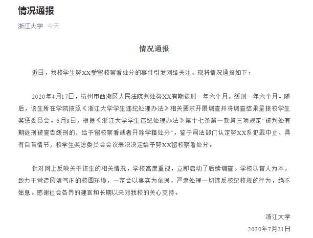浙大回應(yīng)努某某被留校察看：立即啟動(dòng)了后續(xù)調(diào)查