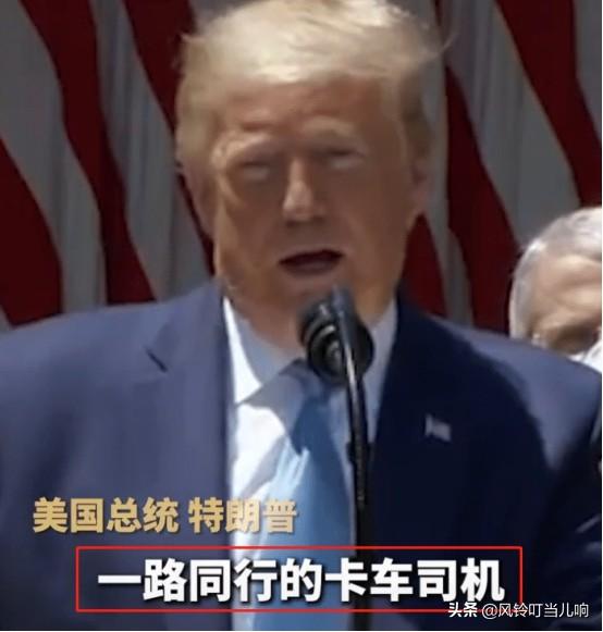 卡车司机在白宫外鸣笛抗议，特朗普自嗨：“这是爱的信号”