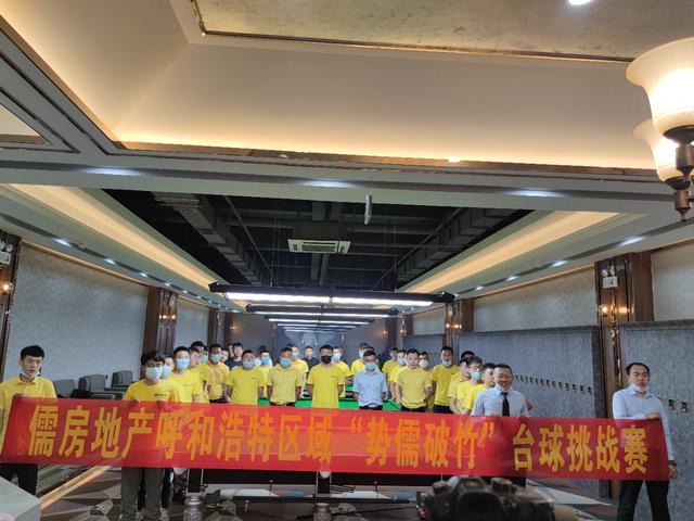 呼和浩特"势儒破竹"第二届房产行业台球赛