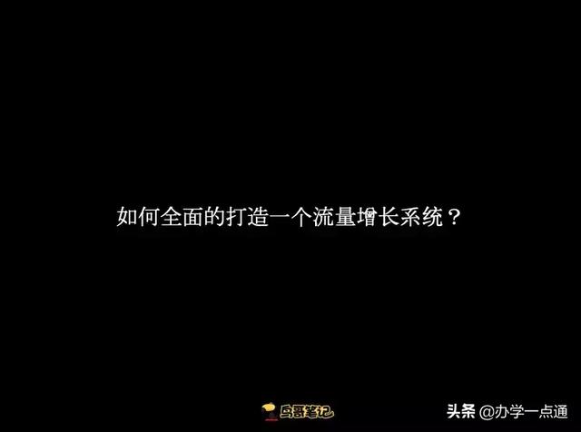 花过数亿预算的10年营销人，告诉你流量增长的5个底层逻辑