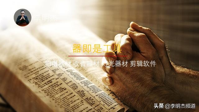李明杰聊短视频，做短视频一定了解的五个层面，道法术器势