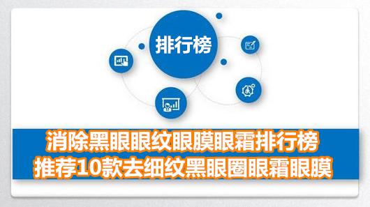消除黑眼眼纹眼膜眼霜排行榜 推荐10款去细纹黑眼圈眼霜眼膜