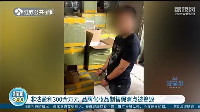 网上买到假化妆品 牵出涉案300万元的制售假窝点