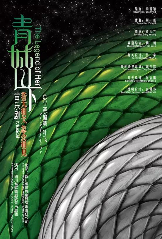 白蛇青蛇，经典再度而来，成都音乐剧《青城山下》