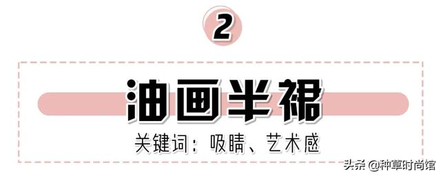 拜托你丢掉仙女裙，人见人夸的裙子来了