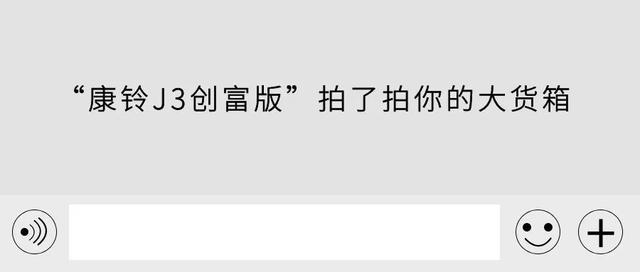 “康铃J3创富版”拍了拍你的钱包